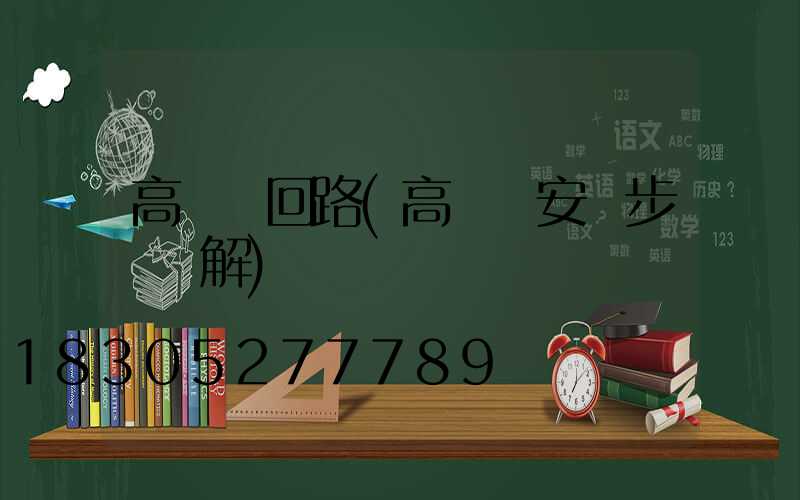 高桿燈回路(高桿燈安裝步驟圖解)