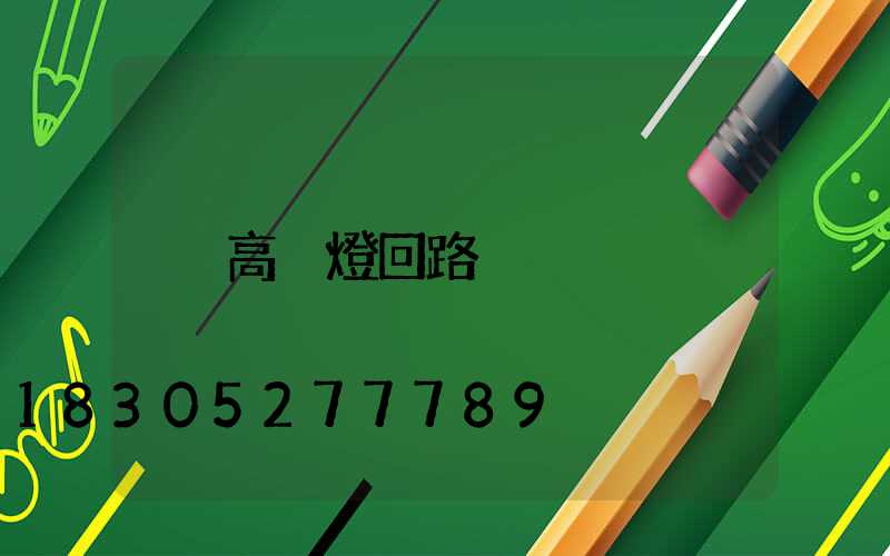 高桿燈回路