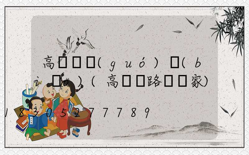 高桿燈國(guó)標(biāo)(高桿燈路燈廠家)