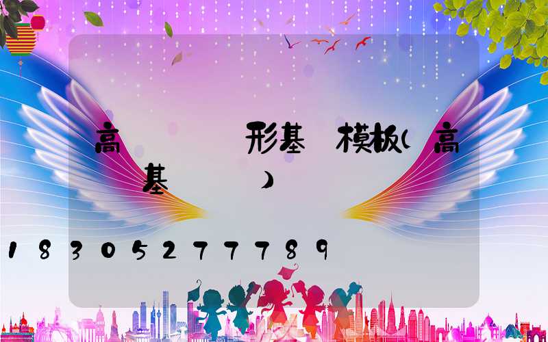 高桿燈圓錐形基礎模板(高桿燈基礎圖紙)