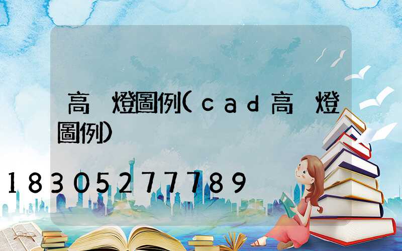 高桿燈圖例(cad高桿燈圖例)