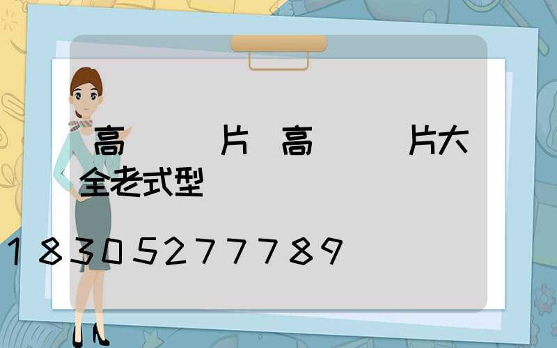 高桿燈圖片(高桿燈圖片大全老式型號)