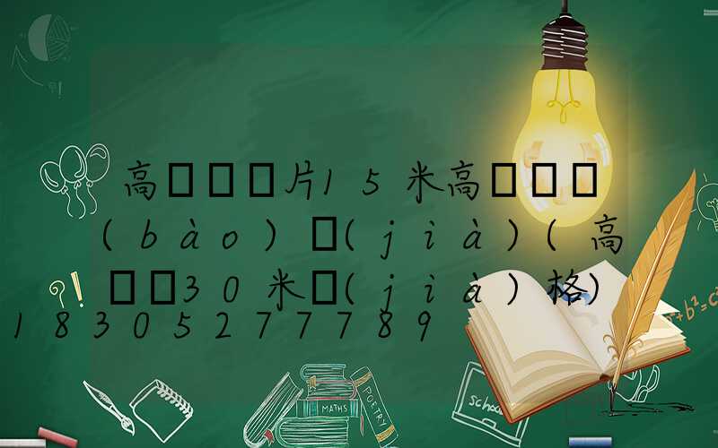 高桿燈圖片15米高桿燈報(bào)價(jià)(高桿燈30米價(jià)格)