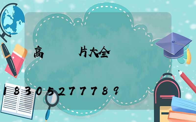 高桿燈圖片大全