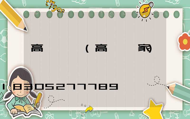 高桿燈圖紙(高桿燈廠家)