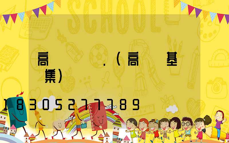 高桿燈圖紙.(高桿燈基礎圖集)