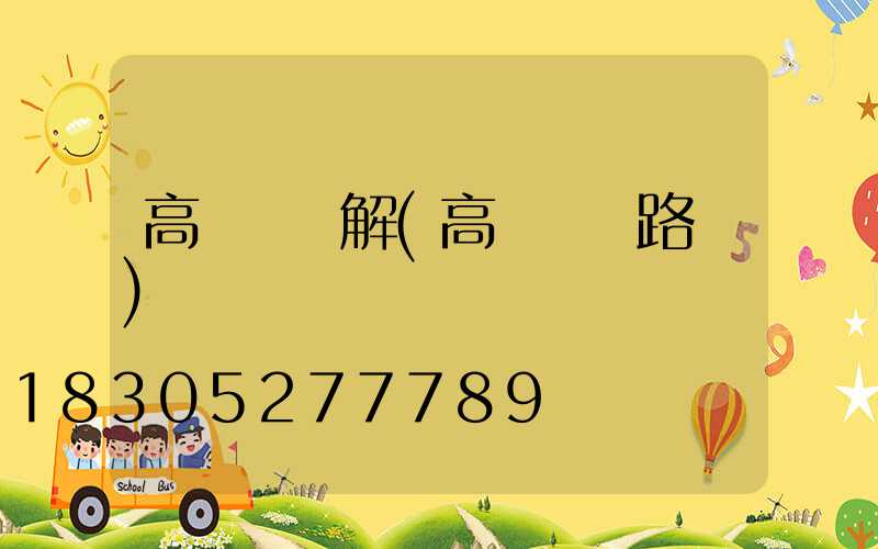 高桿燈圖解(高桿燈線路圖)