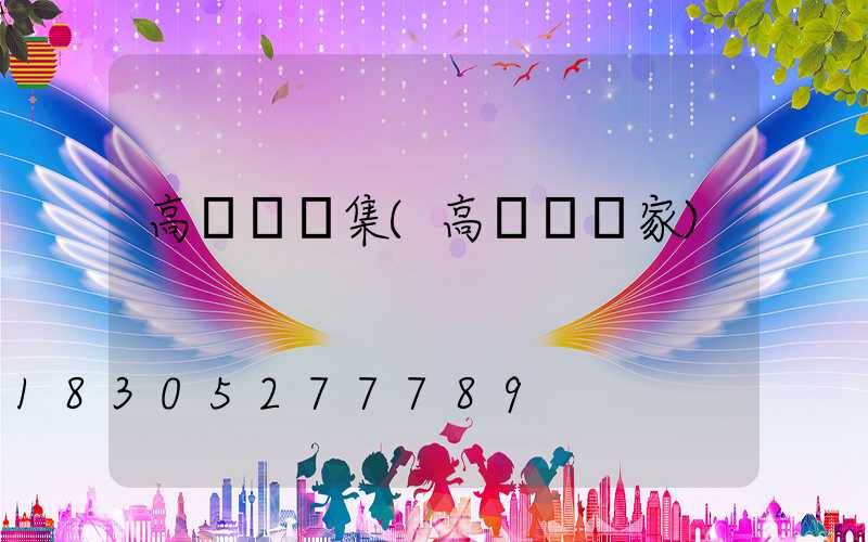 高桿燈圖集(高桿燈廠家)