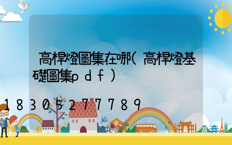 高桿燈圖集在哪(高桿燈基礎圖集pdf)