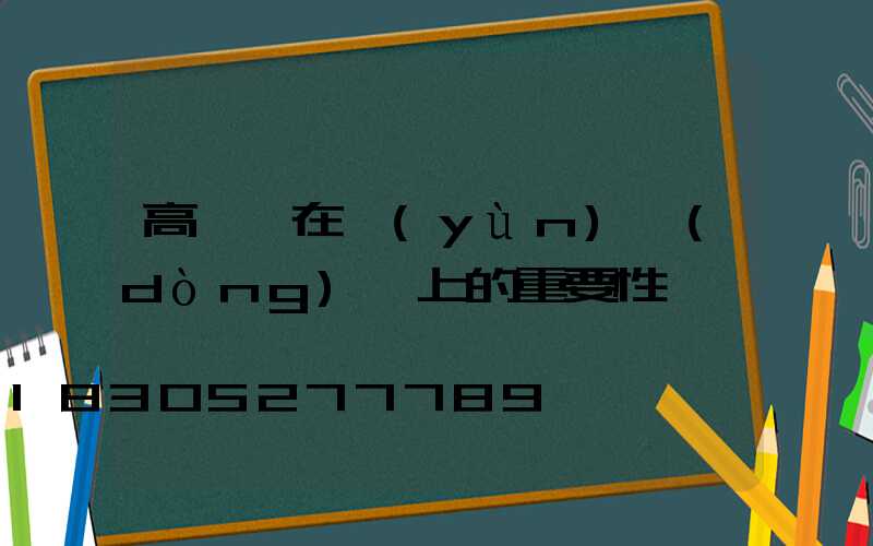 高桿燈在運(yùn)動(dòng)場上的重要性