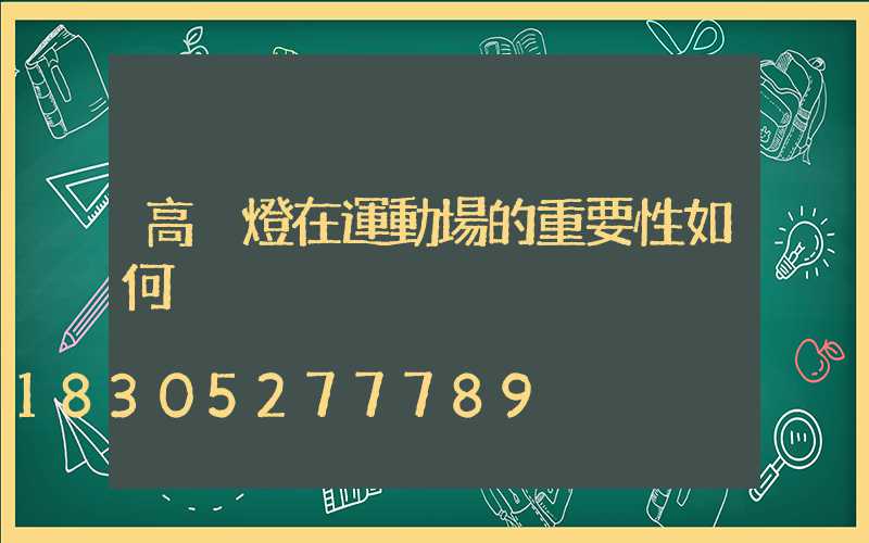 高桿燈在運動場的重要性如何
