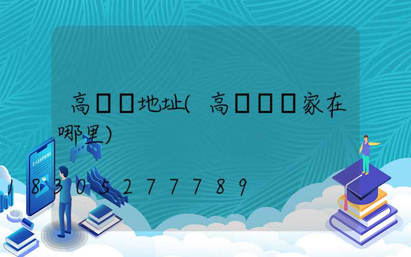 高桿燈地址(高桿燈廠家在哪里)