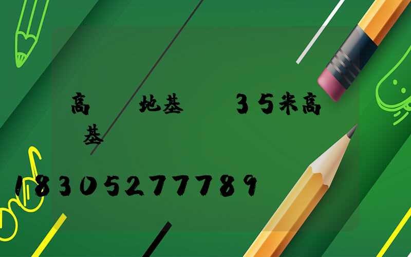 高桿燈地基圖(35米高桿燈基礎圖)