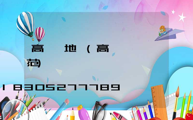 高桿燈地標(高桿燈設計規范)