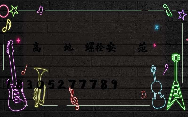 高桿燈地腳螺栓安裝規范