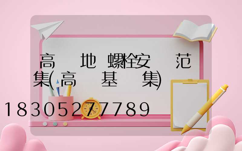 高桿燈地腳螺栓安裝規范圖集(高桿燈基礎圖集)