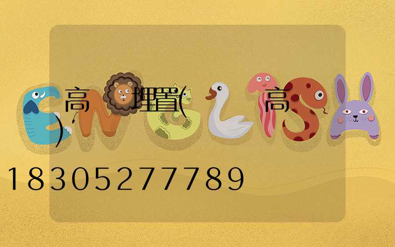 高桿燈埋置(廣場燈高桿燈)