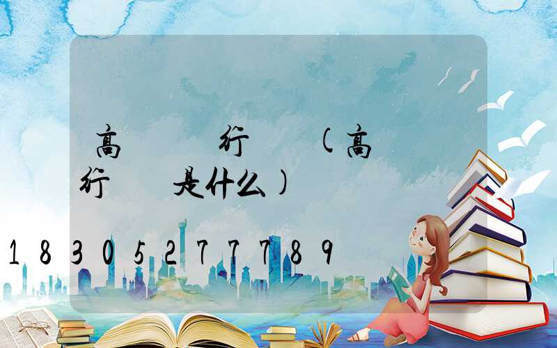 高桿燈執行標準(高桿燈執行標準是什么)