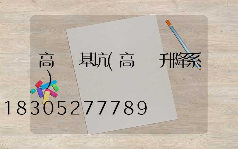 高桿燈基坑(高桿燈升降系統)