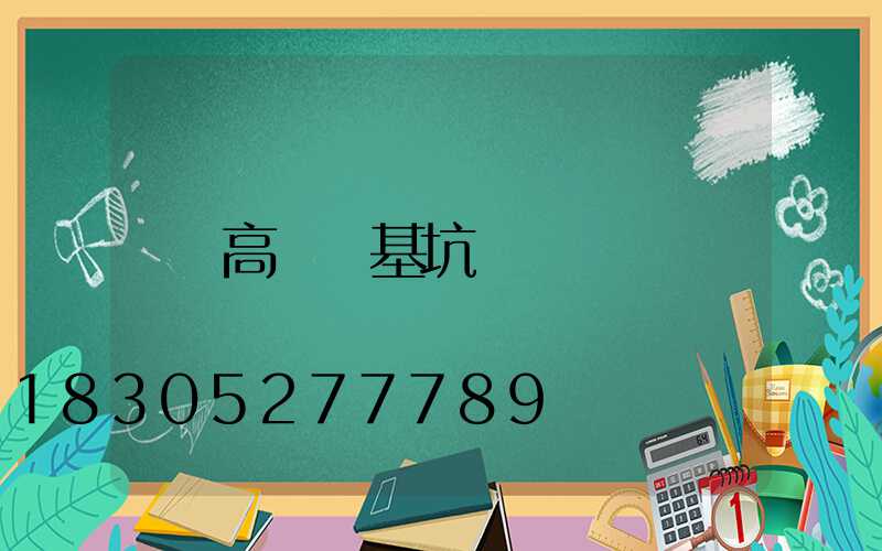 高桿燈基坑