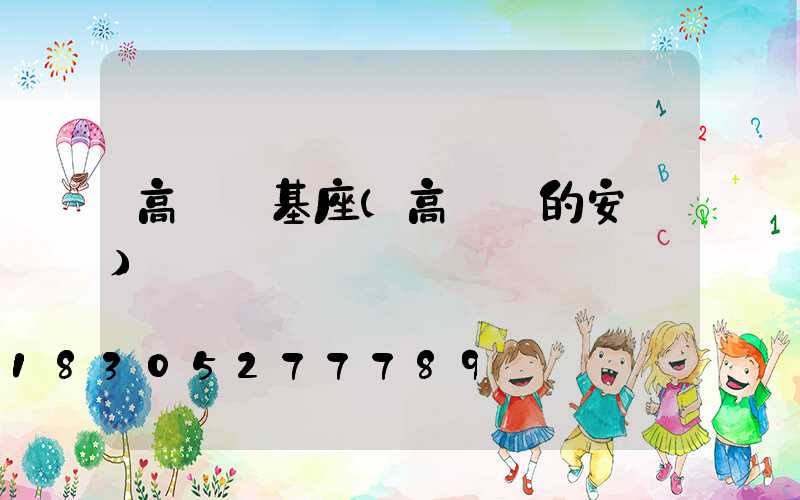 高桿燈基座(高桿燈的安裝)
