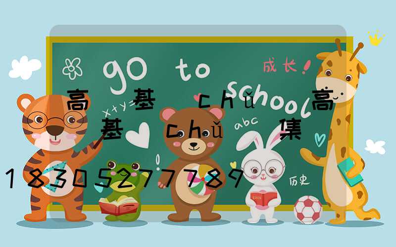 高桿燈基礎(chǔ)(高桿燈基礎(chǔ)圖集)