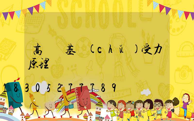 高桿燈基礎(chǔ)受力原理