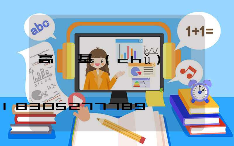 高桿燈基礎(chǔ)圖紙