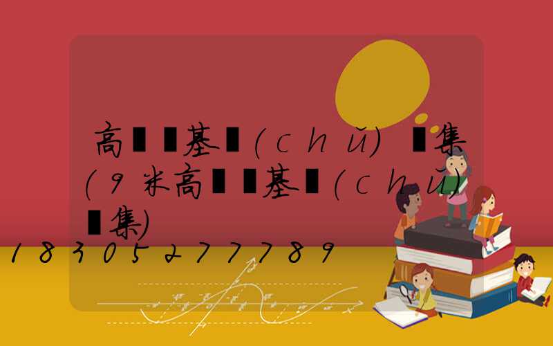 高桿燈基礎(chǔ)圖集(9米高桿燈基礎(chǔ)圖集)