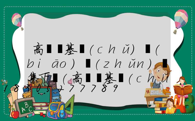高桿燈基礎(chǔ)標(biāo)準(zhǔn)圖集下載(高桿燈基礎(chǔ)施工圖)