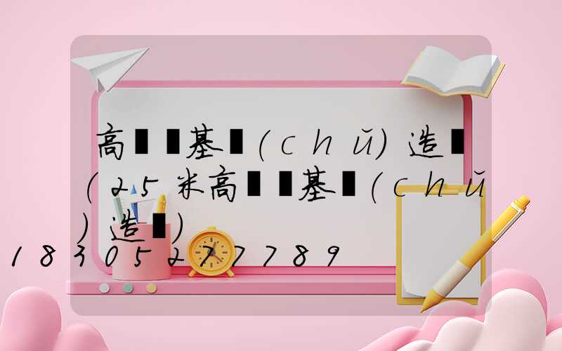 高桿燈基礎(chǔ)造價(25米高桿燈基礎(chǔ)造價)