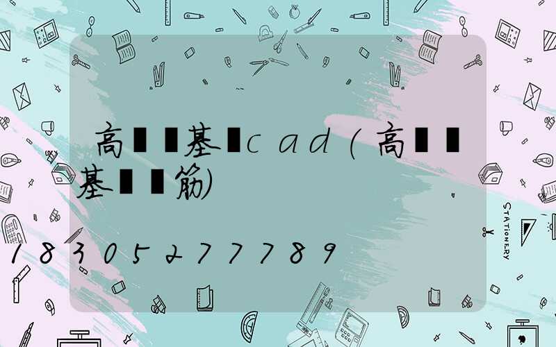 高桿燈基礎cad(高桿燈基礎鋼筋)