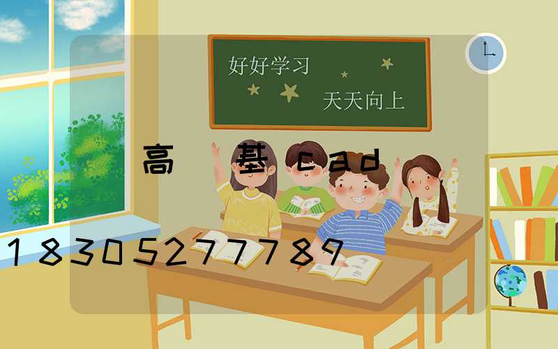 高桿燈基礎cad