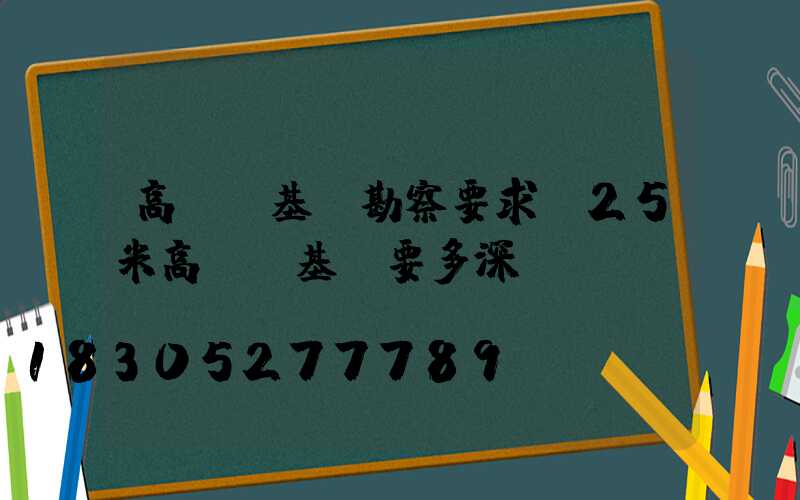 高桿燈基礎勘察要求(25米高桿燈基礎要多深)