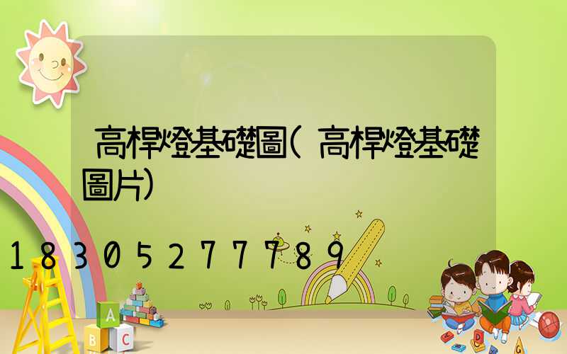 高桿燈基礎圖(高桿燈基礎圖片)
