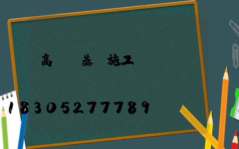 高桿燈基礎施工