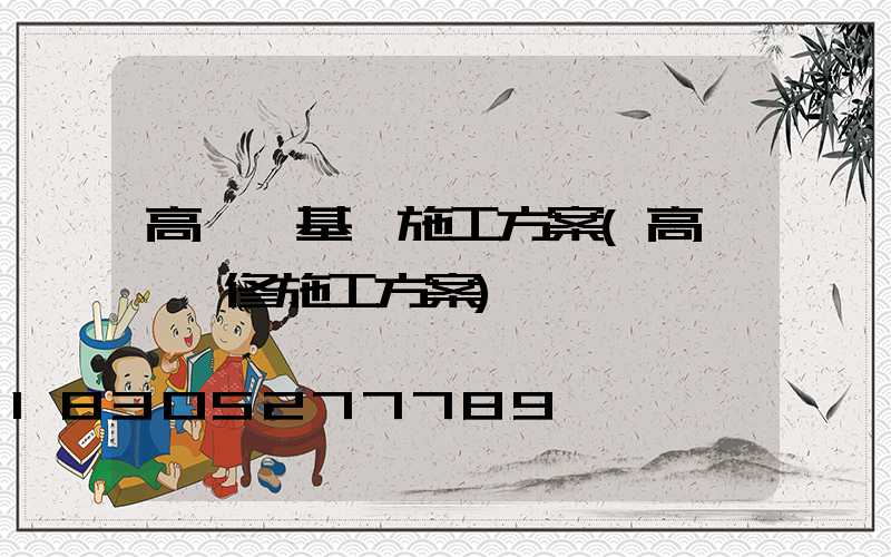 高桿燈基礎施工方案(高桿燈維修施工方案)