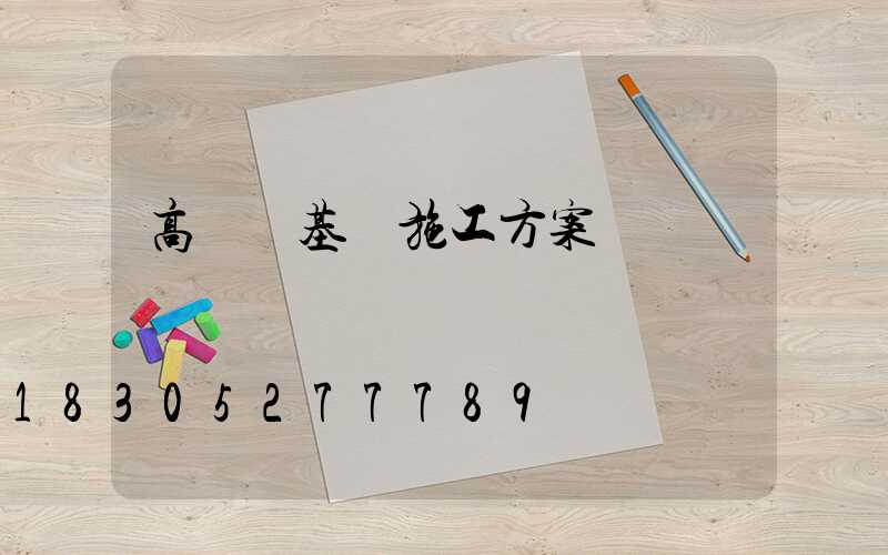 高桿燈基礎施工方案