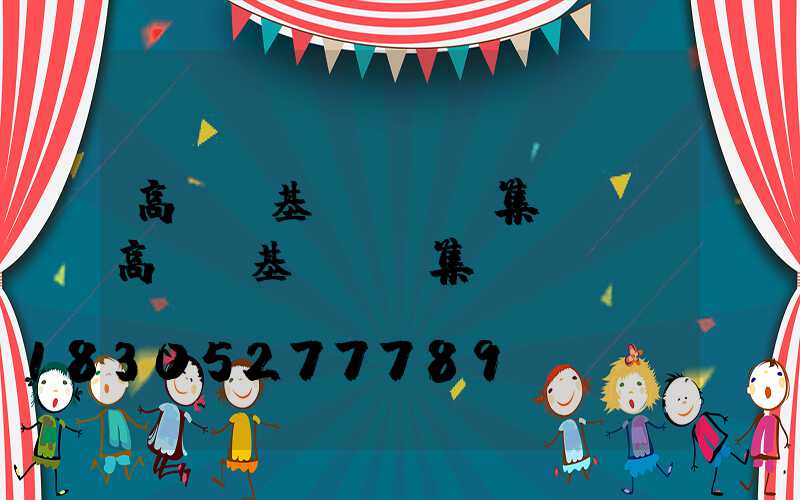 高桿燈基礎標準圖集編號(高桿燈基礎圖圖集)