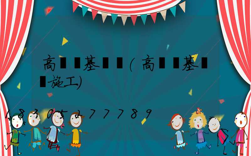 高桿燈基礎籠(高桿燈基礎籠施工)