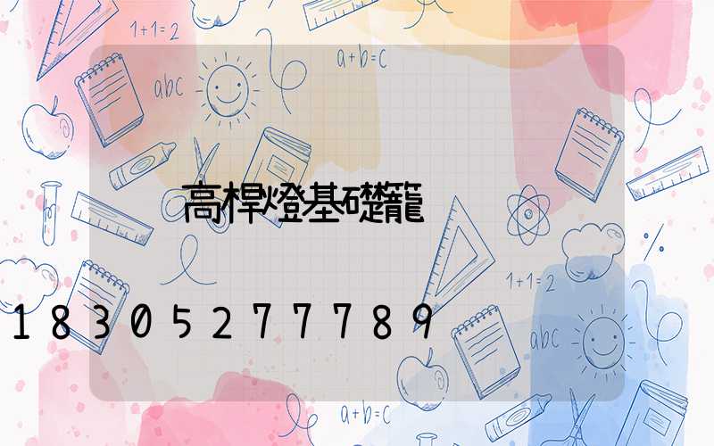 高桿燈基礎籠