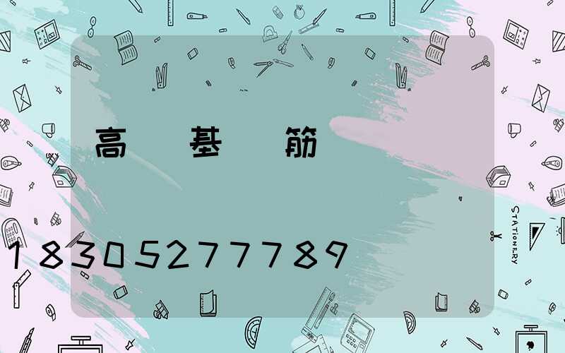 高桿燈基礎鋼筋