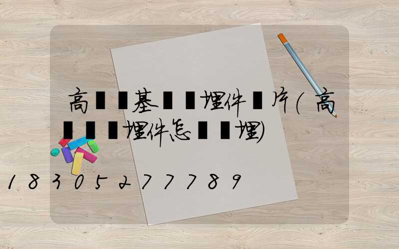 高桿燈基礎預埋件圖片(高桿燈預埋件怎樣預埋)