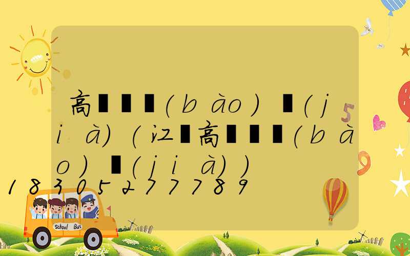 高桿燈報(bào)價(jià)(江蘇高桿燈報(bào)價(jià))