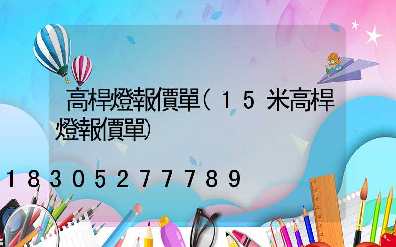 高桿燈報價單(15米高桿燈報價單)