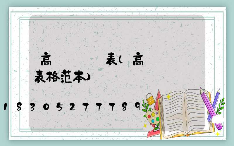 高桿燈報價表(高桿燈報價表格范本)
