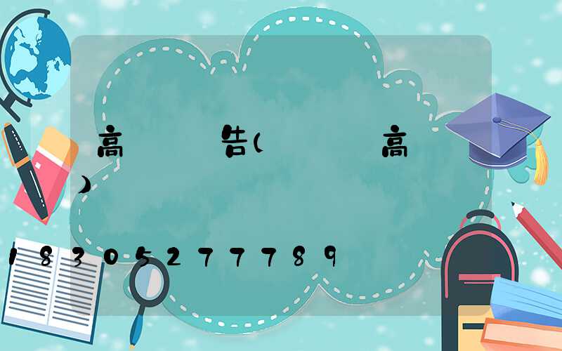 高桿燈報告(廣場燈高桿燈)