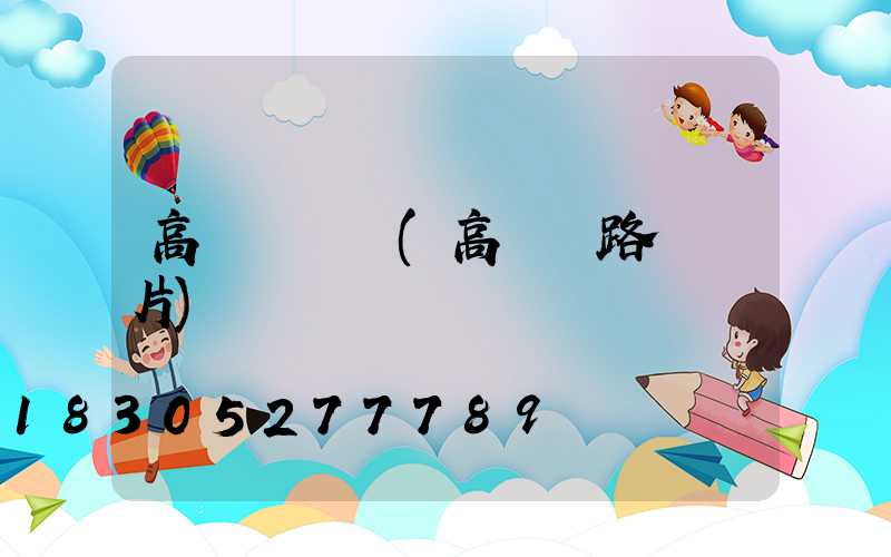 高桿燈報廢(高桿燈路燈圖片)