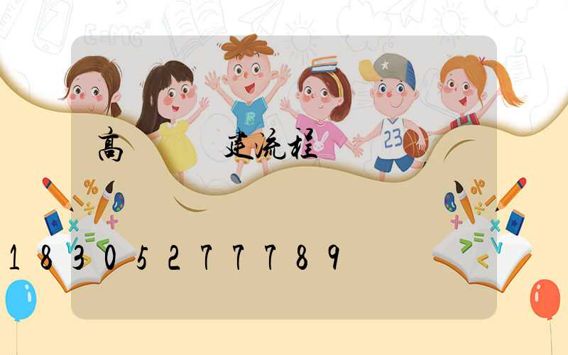 高桿燈報建流程