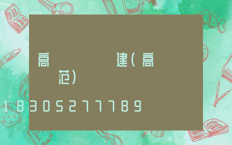 高桿燈報監報建(高桿燈設計規范)